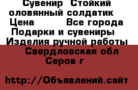 Сувенир “Стойкий оловянный солдатик“ › Цена ­ 800 - Все города Подарки и сувениры » Изделия ручной работы   . Свердловская обл.,Серов г.